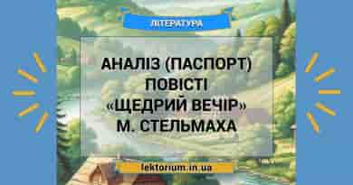 Аналіз (паспорт) повісті «Щедрий вечір» М. Стельмаха