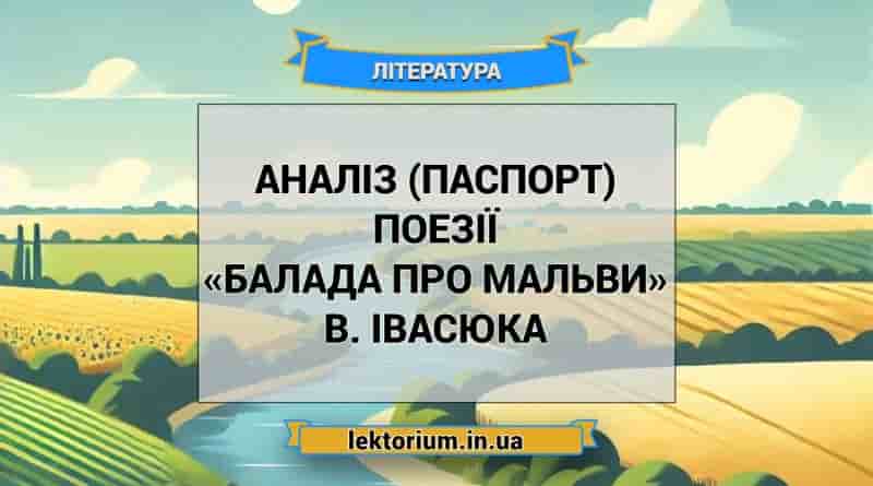Аналіз (паспорт) поезії «Балада про мальви» В. Івасюка