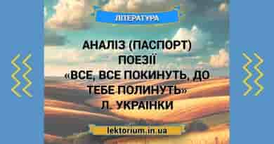 Аналіз (паспорт) поезії «Все, все покинуть, до тебе полинуть» Л. Українки