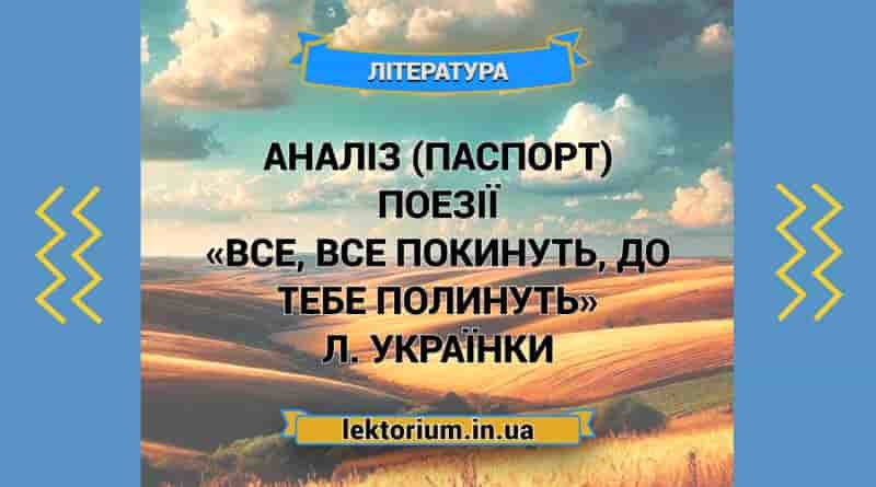 Аналіз (паспорт) поезії «Все, все покинуть, до тебе полинуть» Л. Українки