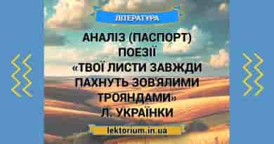 Аналіз (паспорт) поезії «Твої листи завжди пахнуть зов'ялими трояндами» Л. Українки