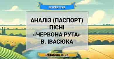 Аналіз (паспорт) пісні «Червона рута» В. Івасюка