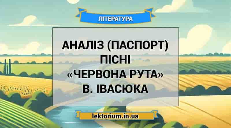 Аналіз (паспорт) пісні «Червона рута» В. Івасюка