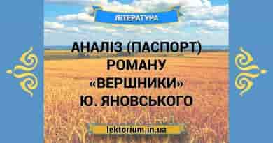 Аналіз (паспорт) роману «Вершники» Ю. Яновського