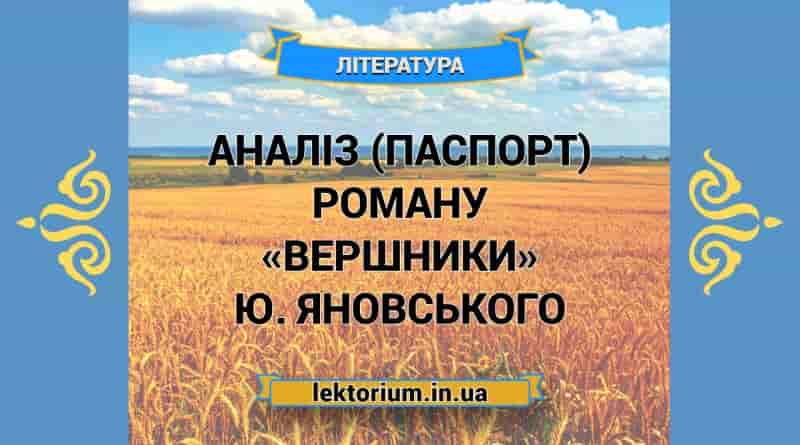 Аналіз (паспорт) роману «Вершники» Ю. Яновського