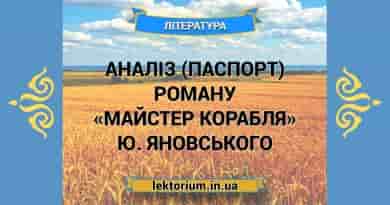Аналіз (паспорт) роману «Майстер корабля» Ю. Яновського