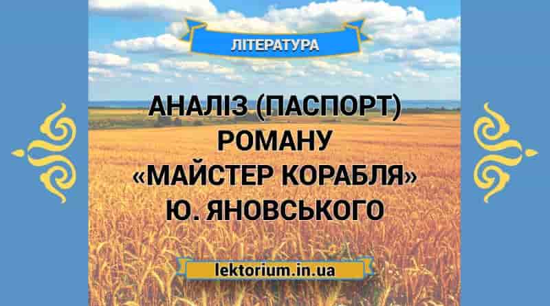 Аналіз (паспорт) роману «Майстер корабля» Ю. Яновського