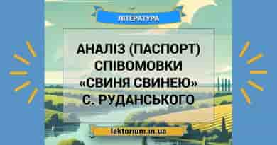 Аналіз (паспорт) співомовки «Свиня свинею» С. Руданського