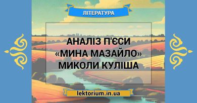 Аналіз п'єси «Мина Мазайло» Миколи Куліша