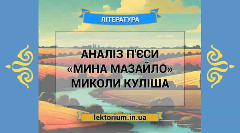 Аналіз п'єси «Мина Мазайло» Миколи Куліша