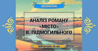 Аналіз роману «Місто» В. Підмогильного