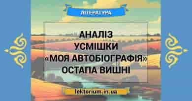 Аналіз усмішки «Моя автобіографія» Остапа Вишні