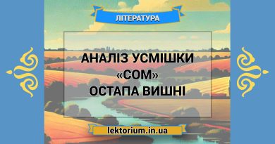 Аналіз усмішки «Сом» Остапа Вишні