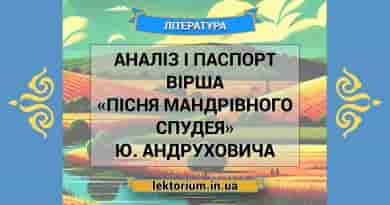 Аналіз і паспорт вірша «Пісня мандрівного спудея» Ю. Андруховича