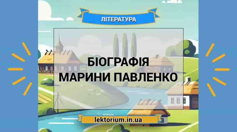 Біографія Марини Павленко
