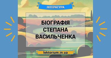 Біографія Степана Васильченка