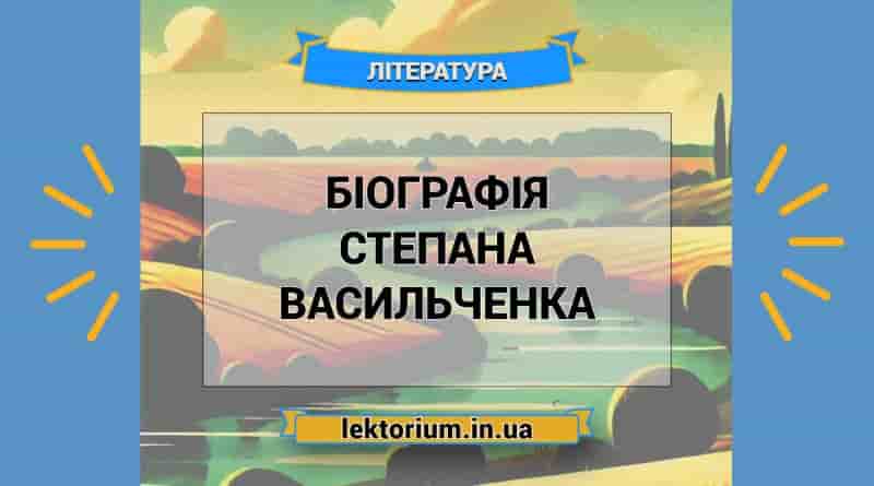 Біографія Степана Васильченка