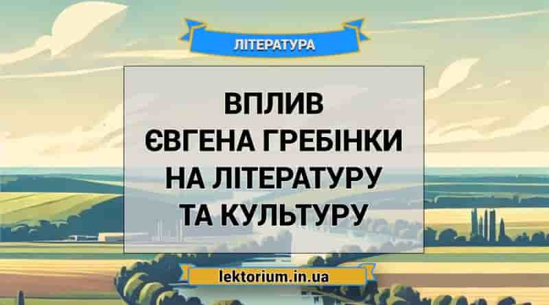 Вплив Євгена Гребінки на літературу та культуру