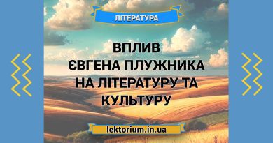 Вплив Євгена Плужника на літературу та культуру