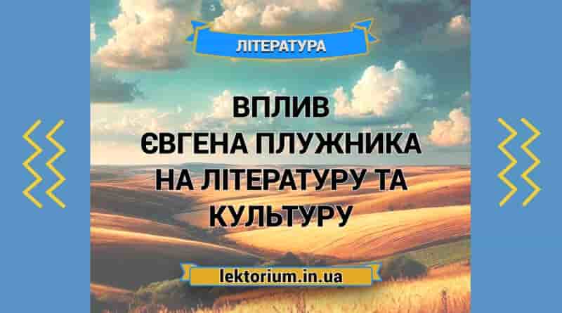 Вплив Євгена Плужника на літературу та культуру