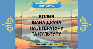 Вплив Івана Драча на літературу та культуру