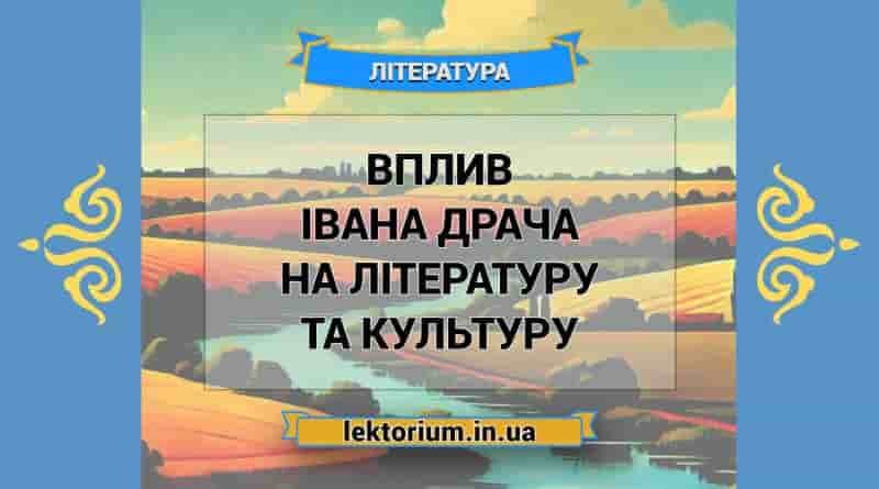 Вплив Івана Драча на літературу та культуру