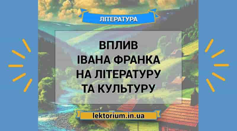Вплив Івана Франка на літературу та культуру
