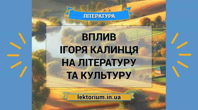 Вплив Ігоря Калинця на літературу та культуру