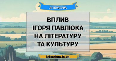 Вплив Ігоря Павлюка на літературу та культуру