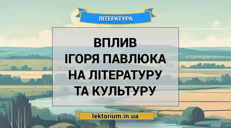 Вплив Ігоря Павлюка на літературу та культуру