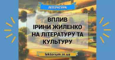 Вплив Ірини Жиленко на літературу та культуру
