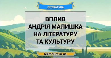 Вплив Андрія Малишка на літературу та культуру