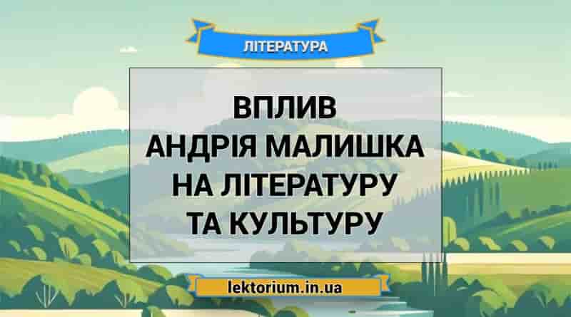 Вплив Андрія Малишка на літературу та культуру