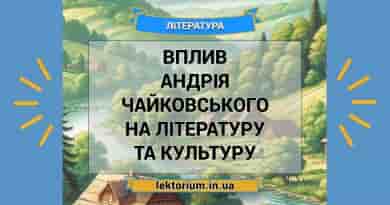 Вплив Андрія Чайковського на літературу та культуру