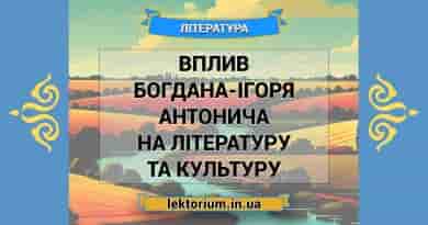 Вплив Богдана-Ігоря Антонича на літературу та культуру