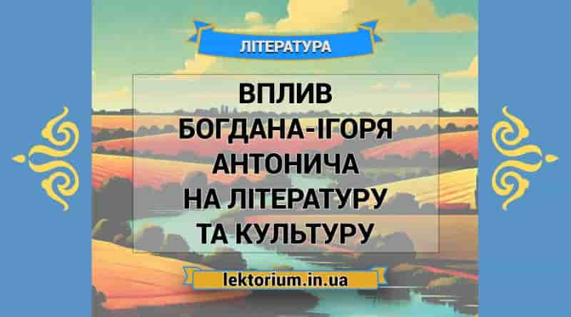 Вплив Богдана-Ігоря Антонича на літературу та культуру