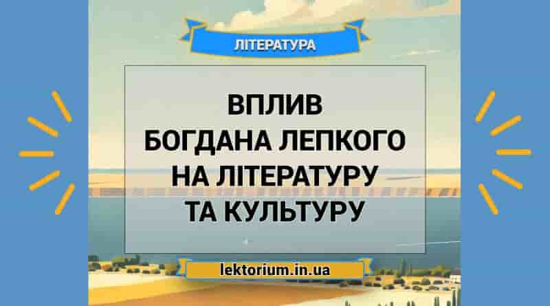 Вплив Богдана Лепкого на літературу та культуру