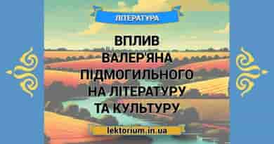 Вплив Валер'яна Підмогильного на літературу та культуру