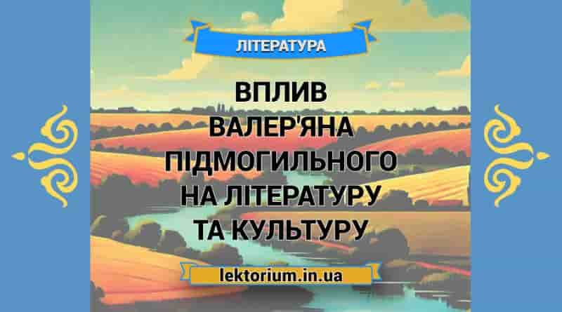 Вплив Валер'яна Підмогильного на літературу та культуру