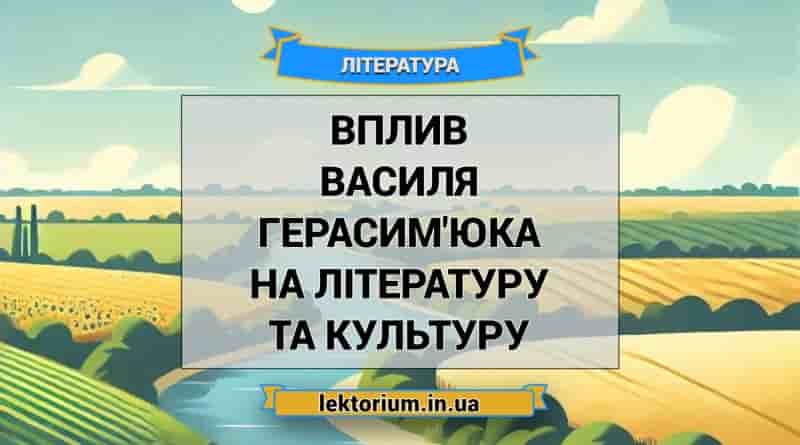 Вплив Василя Герасим'юка на літературу та культуру