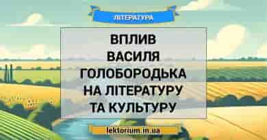 Вплив Василя Голобородька на літературу та культуру