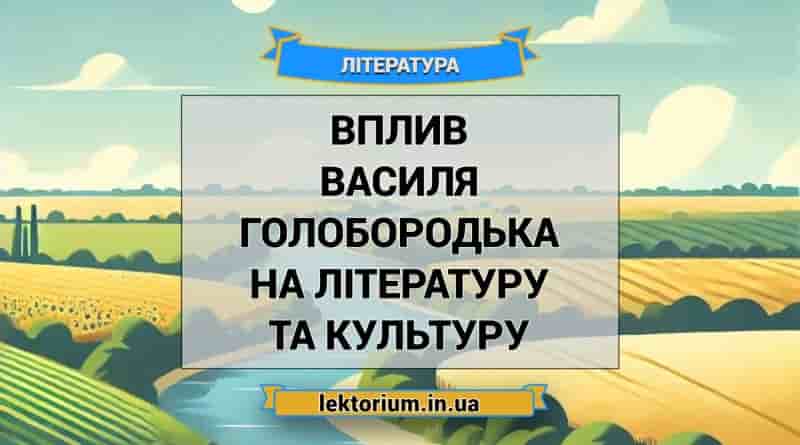 Вплив Василя Голобородька на літературу та культуру