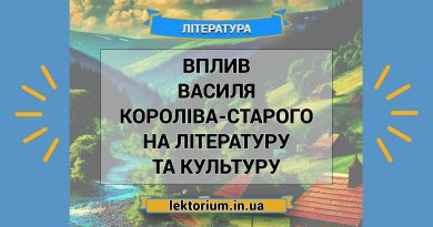 Вплив Василя Короліва-Старого на літературу та культуру