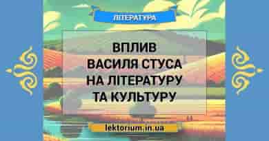 Вплив Василя Стуса на літературу та культуру