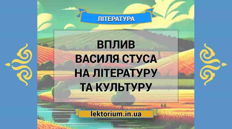 Вплив Василя Стуса на літературу та культуру