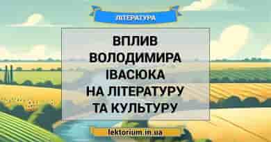 Вплив Володимира Івасюка на літературу та культуру