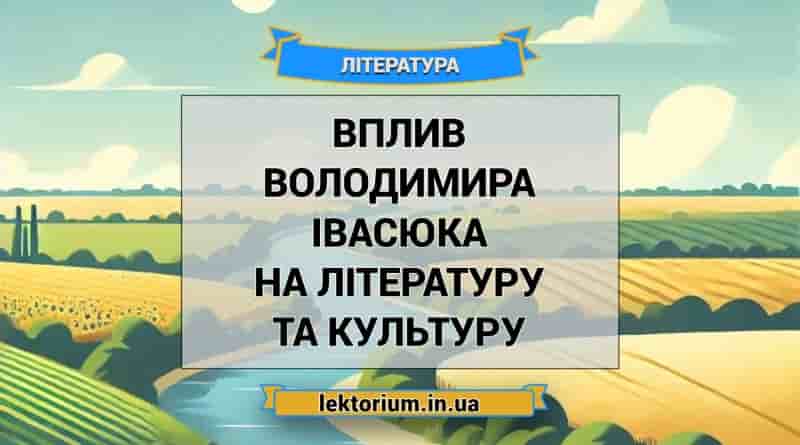 Вплив Володимира Івасюка на літературу та культуру
