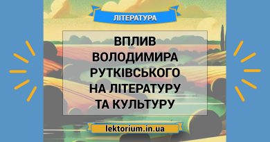 Вплив Володимира Рутківського на літературу та культуру