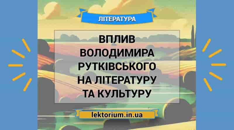 Вплив Володимира Рутківського на літературу та культуру