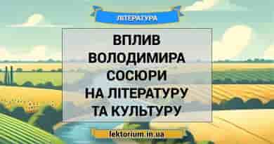 Вплив Володимира Сосюри на літературу та культуру